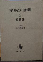 家族法講義