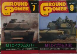 グランドパワー Ｎｏ．290・292 M1エイブラムス(1・2)2冊揃い