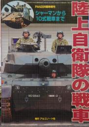 PANZER (パンツァー) 臨時増刊 陸上自衛隊の戦車 2013年 09月号