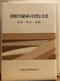 利根川流域の自然と文化―民俗・考古・美術―