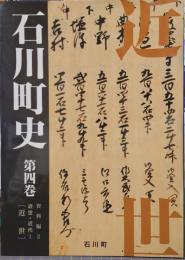 石川町史 第4巻(資料編 2(近世・近代 1)) 近世
