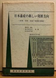 日本畜産の新しい発展方向―政策・技術・経営の組織的推進―