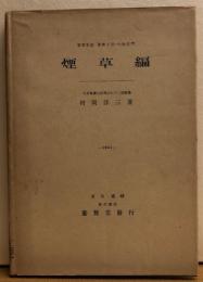 煙草編　農学大系＝作物部門