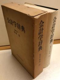 会計学辞典