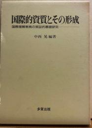 国際的資質とその形成　国際理解教育の実証的基礎研究