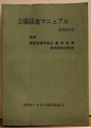 公園緑地マニュアル　昭和54年
