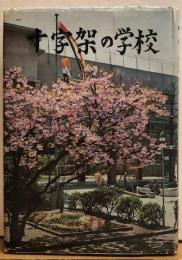十字架の学校