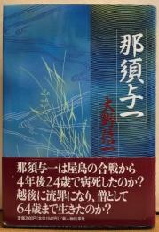 那須与一