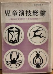 児童演劇総論　演劇の日常訓練から舞台の表現まで