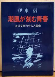 潮風が刻む青春　海洋文学の中の人間像　アクアブックス