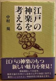 江戸の神楽を考える