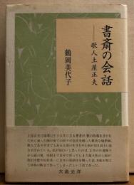 書斎の会話　歌人土屋正夫
