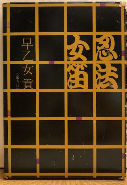 渡辺照宏著作集 全8冊揃 / れんが堂書店 / 古本、中古本、古書籍