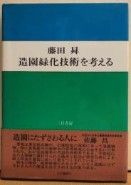 造園緑化技術を考える