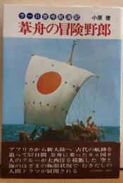 葦舟の冒険野郎　ラーⅡ世号航海記