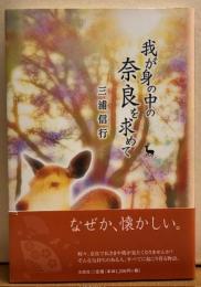 我が身の中の奈良を求めて