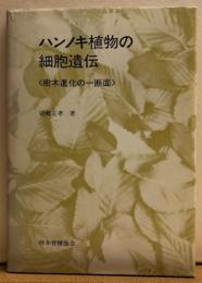 ハンノキ植物の細胞遺伝〈樹木進化の一断面〉