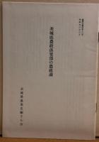 茨城県農業史料　農村集落編　
