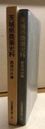 茨城県農業史料　農業団体編