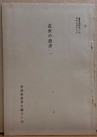 茨城県農業史料　田園都市編
