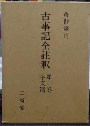 古事記全註釈