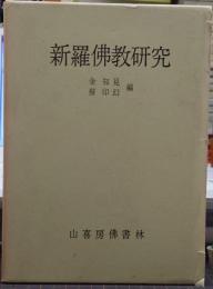 新羅仏教研究