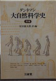 新訳ダンネマン大自然科学史 別巻