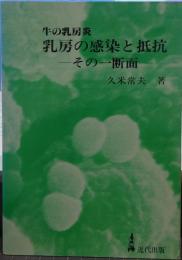 乳房の感染と抵抗 : その一断面 牛の乳房炎