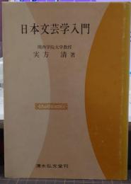 日本文芸学入門 入門シリーズ