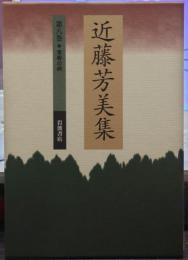 近藤芳美集 第8巻 (青春の碑)