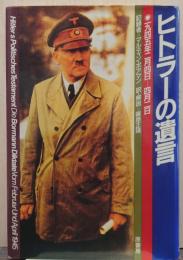 ヒトラーの遺言 : 1945年2月4日-4月2日