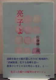 亮子よ