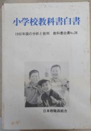 小学校教科書白書 : 1992年版教科書の分析と批判 教科書白書no.26