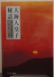 大海人皇子秘話 真弓常忠著作選集 第3巻・小説篇