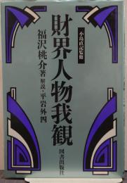 財界人物我観 経済人叢書