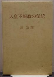 天皇不親政の伝統