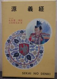 源義経 世界伝記全集8