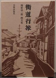 街道行旅 : 関野凖一郎画文集 サイン入り
