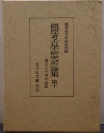 橿原考古学研究所論集 第10
