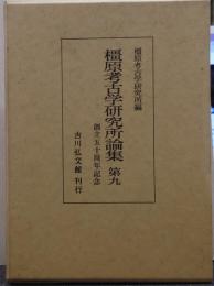 橿原考古学研究所論集 第9