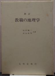 教職の地理学