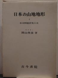 日本の山地地形と氷河問題研究小史