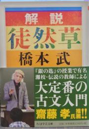 解説徒然草 ちくま学芸文庫