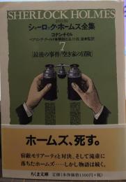 シャーロック・ホームズ全集 7: 詳注版 ちくま文庫