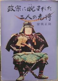 政宗に睨まれた二人の老将