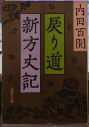 戻り道・新方丈記 旺文社文庫