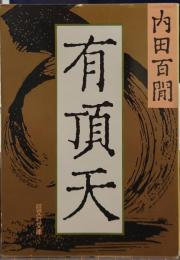 有頂天 旺文社文庫