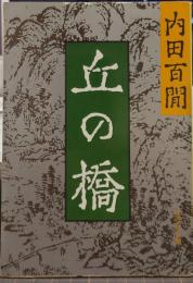 丘の橋 旺文社文庫