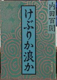 けぶりか浪か 旺文社文庫