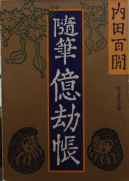 随筆億劫帳 旺文社文庫